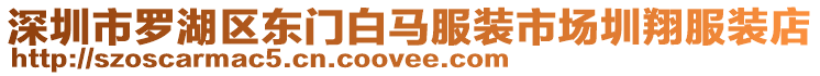 深圳市羅湖區(qū)東門白馬服裝市場圳翔服裝店