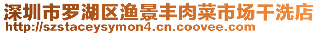 深圳市羅湖區漁景豐肉菜市場干洗店