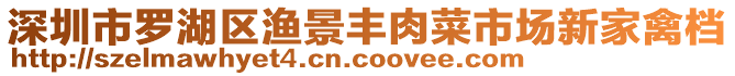 深圳市羅湖區(qū)漁景豐肉菜市場新家禽檔