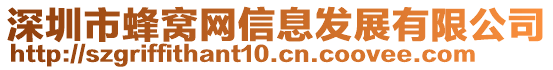 深圳市蜂窩網(wǎng)信息發(fā)展有限公司