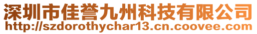 深圳市佳譽九州科技有限公司