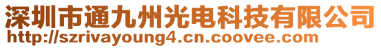 深圳市通九州光電科技有限公司