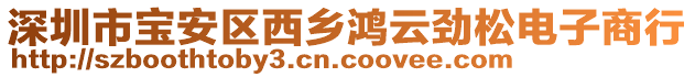 深圳市寶安區(qū)西鄉(xiāng)鴻云勁松電子商行