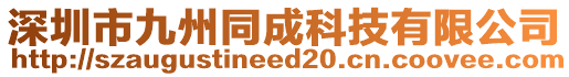 深圳市九州同成科技有限公司