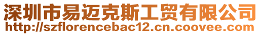 深圳市易邁克斯工貿(mào)有限公司