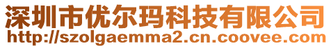 深圳市優爾瑪科技有限公司