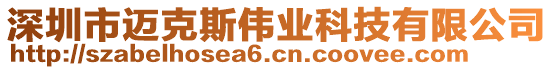 深圳市邁克斯偉業(yè)科技有限公司