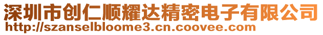 深圳市創(chuàng)仁順耀達(dá)精密電子有限公司