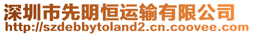 深圳市先明恒運輸有限公司