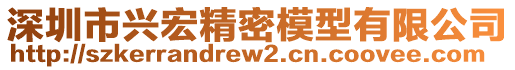 深圳市興宏精密模型有限公司