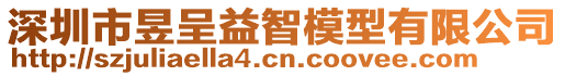 深圳市昱呈益智模型有限公司