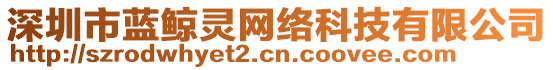 深圳市藍(lán)鯨靈網(wǎng)絡(luò)科技有限公司