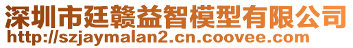 深圳市廷贛益智模型有限公司