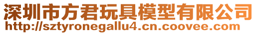 深圳市方君玩具模型有限公司