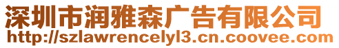 深圳市潤(rùn)雅森廣告有限公司