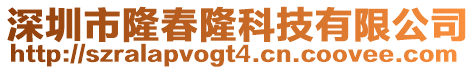 深圳市隆春隆科技有限公司