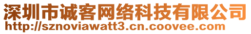 深圳市誠(chéng)客網(wǎng)絡(luò)科技有限公司