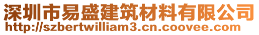 深圳市易盛建筑材料有限公司