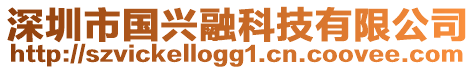 深圳市國(guó)興融科技有限公司