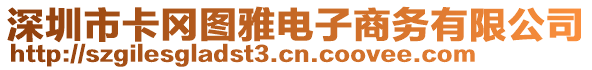 深圳市卡岡圖雅電子商務(wù)有限公司