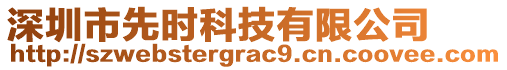 深圳市先時科技有限公司