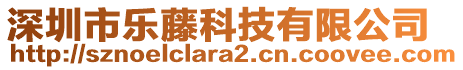 深圳市樂藤科技有限公司