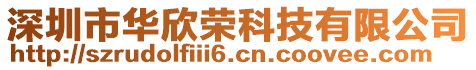 深圳市華欣榮科技有限公司