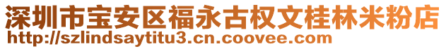 深圳市寶安區(qū)福永古權(quán)文桂林米粉店