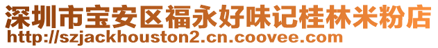 深圳市寶安區(qū)福永好味記桂林米粉店