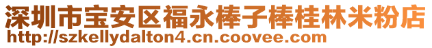 深圳市寶安區(qū)福永棒子棒桂林米粉店