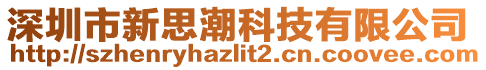 深圳市新思潮科技有限公司