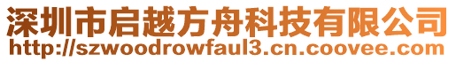 深圳市啟越方舟科技有限公司