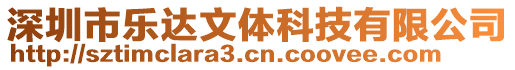 深圳市樂達(dá)文體科技有限公司