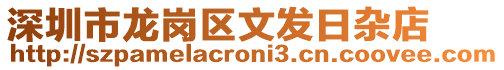 深圳市龍崗區(qū)文發(fā)日雜店