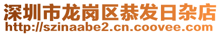 深圳市龍崗區(qū)恭發(fā)日雜店