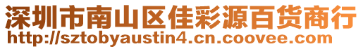 深圳市南山區(qū)佳彩源百貨商行