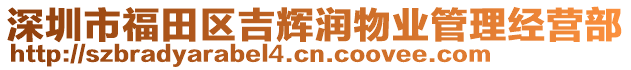 深圳市福田區(qū)吉輝潤(rùn)物業(yè)管理經(jīng)營(yíng)部