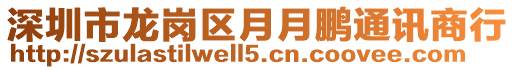 深圳市龍崗區(qū)月月鵬通訊商行