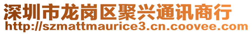 深圳市龍崗區(qū)聚興通訊商行