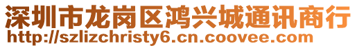 深圳市龍崗區鴻興城通訊商行