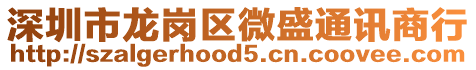 深圳市龍崗區(qū)微盛通訊商行