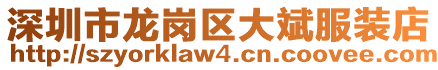 深圳市龍崗區(qū)大斌服裝店