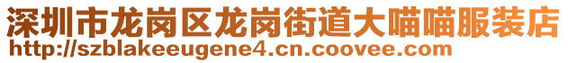 深圳市龍崗區(qū)龍崗街道大喵喵服裝店