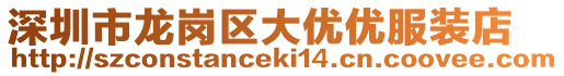 深圳市龍崗區(qū)大優(yōu)優(yōu)服裝店