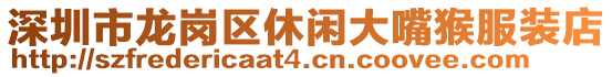 深圳市龍崗區休閑大嘴猴服裝店