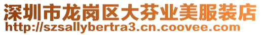 深圳市龍崗區(qū)大芬業(yè)美服裝店