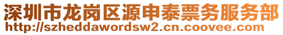 深圳市龍崗區(qū)源申泰票務(wù)服務(wù)部