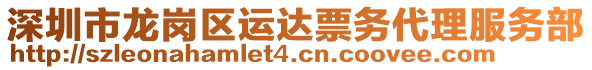 深圳市龍崗區(qū)運(yùn)達(dá)票務(wù)代理服務(wù)部