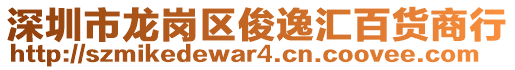 深圳市龍崗區(qū)俊逸匯百貨商行