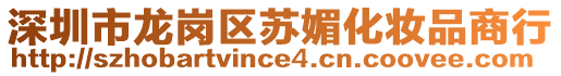 深圳市龍崗區(qū)蘇媚化妝品商行